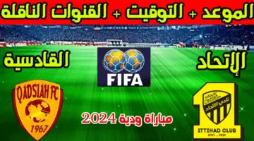 موعد مباراة الاتحاد والقادسية في الجولة السابعة من دري روشن السعودي 2024 والقنوات الناقلة