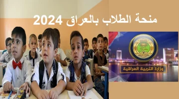 وزارة التربية العراقية.. رابط التسجيل في منحة الطلاب العراقية لعام 2025 عبر epedu.gov.iq