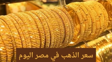 عاجل.. “فرصتك لشراء الذهب بسعر مميز اليوم”.. انخفاض مفاجئ في سعر الذهب عيار 21 اليوم الثلاثاء 29/10/2024 ببداية التعاملات