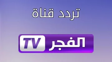 تردد قناة الفجر الجزائرية 2024 وتابع جميع المسلسلات بجودة عالية HD لمشاهدة قيامة عثمان