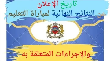 عاجل.. “استعلم الأن” النتائج النهائية لمباراة التعليم 2024 في المغرب