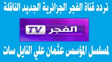 تردد قناة الفجر الجزائرية الناقلة لعرض مسلسل المؤسس عثمان الحلقة 167 مترجمة hd