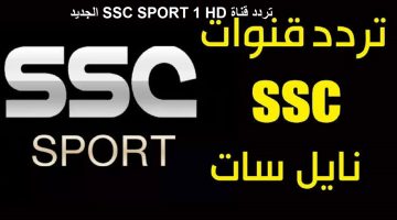 استقبل.. اضبط تردد قناة ssc على النايل سات وعرب سات وتابع مباريات الدورى السعودي جودة عالية