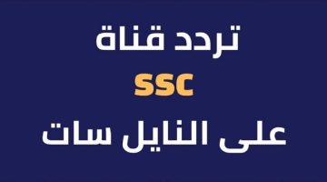 حديث تردد قناة SSC لمتابعة مباريات دوري روشن السعودي بجودة HD علي النايل سات وعرب سات