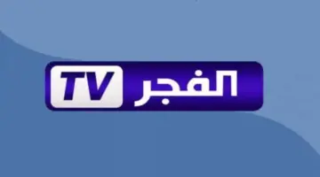 تردد قناة الفجر الجزائرية 2024 الجديد على جميع الأقمار الصناعية لمتابعة قيامة عثمان