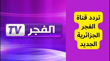 أستقبلها وتابع أحدث المسلسلات.. تردد قناة الفجر الجزائرية 2024 Elfajr TV علي نايل سات