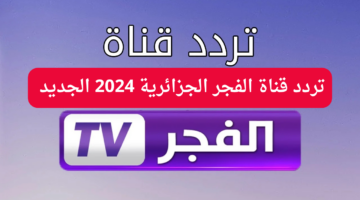 اضبط.. تردد قناة الفجر الجزائرية 2024 لمتابعة الحلقة 168 من مسلسل عثمان جودة عالية علي النايل سات