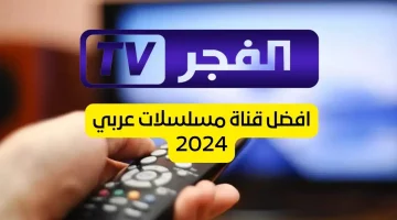 تردد قناة الفجر الجزائرية الجديد 2024 على نايل سات