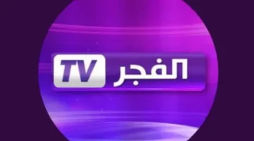 تردد قناة الفجر الجزائرية Al Fajr TV لعام 2024 بجودة HD على كافة الأقمار الصناعية