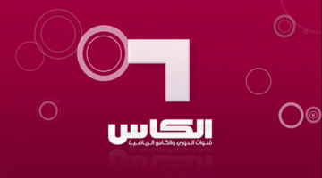 تردد قناة الكاس اكسترا 1 الرياضية الجديد على جميع الأقمار الصناعية