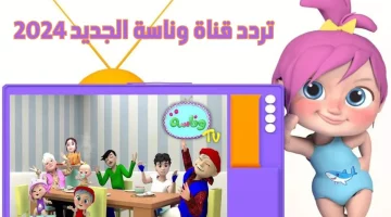 لولو صارت شرطية..  تردد قناة وناسة Wanasah TV على نايل سات وعرب سات بجودة عالية