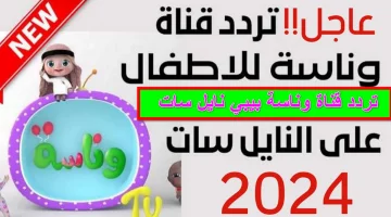 تردد قناة وناسة لولو بيبي على النايل سات والعرب سات