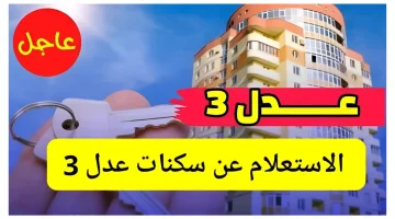 عاجل.. وزارة الإسكان الجزائرية توضح.. رابط الاستعلام عن نتائج سكنات عدل 3 في الجزائر 2024 وأهم شروط التقديم