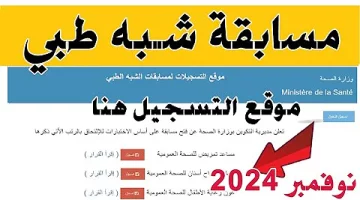 رابط تسجيلات مسابقة التوظيف الشبه الطبي 2024 وزارة الصحة الجزائرية formation.sante.gov.dz