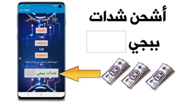 من هنا خطوات شحن شدات ببجي موبايل 2024 من خلال موقع ميداس باي Midasbuy