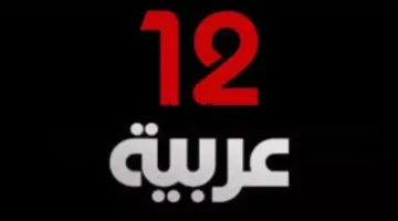 عاجل.. “نزلها على الجهاز” تردد قناة 12 عربية 2024 على نايل وعرب سات وكيفية ظبطها