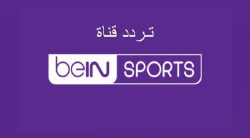 عاجل.. “نزلها حالا” تردد قناة bein sport الإخبارية المفتوحة على النايل سات 2024 لمتابعة أكبر الأحداث الرياضية