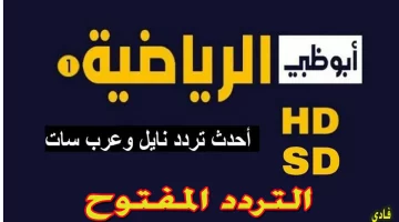 عاجل.. لا تفوت الفرصة! تعرف على تردد قناة أبو ظبي الرياضية على نايل سات وعرب سات.. واستمتع بمميزاتها الرائعة!