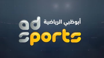 عاجل.. بالمجان.. تردد قناة أبوظبي الرياضية الناقلة لمباراة الأهلي والعين اليوم 29-10-2024 وتشكيل اللقاء