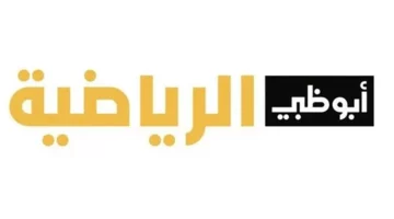 بجودة عالية.. تحديث تردد قناة ابو ظبي الرياضية 1 AD Sports الجديد على مختلف الأقمار