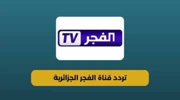 عاجل.. “نزلها وإتفرج” تردد قناة الفجر الجزائرية الجديد 2024 علي جميع الأقمار الصناعية