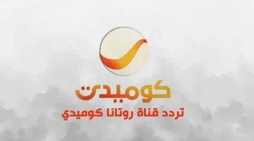 استقبال احدث تردد لقناة روتانا كوميدي الجديد 2024 على نايل سات