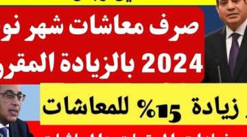 موعد صرف المعاشات في نوفمبر 2024 وجدول الصرف لجميع الشرائح وأهم تفاصيل الزيادة الجديدة