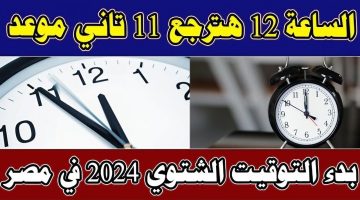 استعدادات فصل الشتاء: مواعيد تطبيق التوقيت الشتوي وإغلاق المحلات 2024