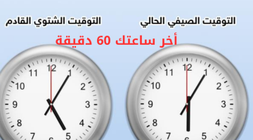 متى يبدأ التوقيت الشتوي 2024 في مصر؟ طريقة تغيير الساعة عبر الهاتف المحمول