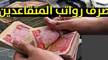 التأمينات الاجتماعية تُعلن.. موعد صرف رواتب المتقاعدين لشهر أكتوبر وكيفية الاستعلام عبر www.gosi.gov.sa