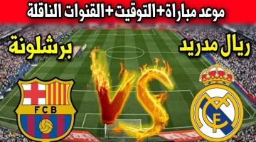 ‘‘ كلاسيكو الأرض ‘‘ موعد مباراة ريال مدريد وبرشلونة ضمن الجولة الـ 11 من الدوري الإسباني والقنوات الناقلة