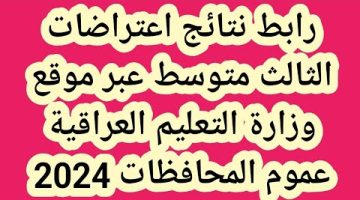 فور ظهورها.. رابط نتائج اعتراضات الثالث متوسط الدور الثاني 2024 عبر وزارة التربية العراقية ونتائجنا