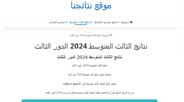 اطلع على نتيجتك pdf .. رابط نتائج الثالث متوسط 2024 الدور الثالث العراق موقع نتائجنا في جميع المحافظات