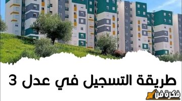 موعد انطلاق تسجيلات سكنات عدل 3 المرحلة الثانية: “وزارة السكن والعمران” تكشف التفاصيل المهمة!