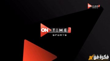 تردد قناة أون تايم سبورت HD 2025 لمشاهدة مباراة الأهلي وزد بجودة عالية على on time sport live