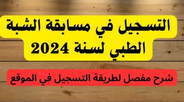 رابط استمارة التسجيل في مسابقة شبه الطبي 2024 عبر موقع وزارة الصحة الجزائرية – فرصة ذهبية لا تفوتك!