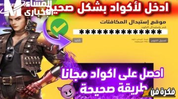 استبدال أكواد فري فاير المجانية الجديدة 2024: احصل عليها الآن وحقق الفوز المضمون!