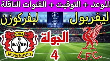 تابعها الآن.. القنوات الناقلة لمباراة ليفربول وبايرن ليفركوزن في دوري أبطال أوروبا وتفاصيل التشكيل والمعلق