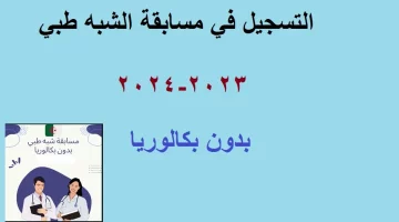 اكتشف التسجيلات الخاصة بمسابقة الشبه الطبي 2024 للتوظيف على موقع وزارة الصحة www.formation.sante.gov.dz – فرصتك الذهبية لبدء مسيرتك المهنية!