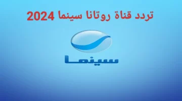 تردد روتانا سينما على النايل سات والعرب سات 2024 دليلك لمشاهدة الأفلام بجودة عالية