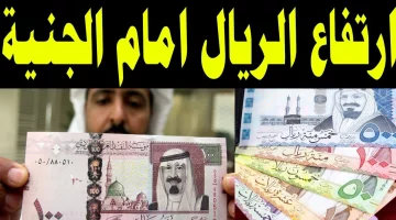 طالع بداية الشهر .. سعر الريال السعودي في السوق السوداء اليوم الجمعة 1 نوفمبر 2024 وفي جميع البنوك