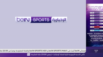 تردد قناة beIN Sports NEWS HD الإخبارية على النايل سات لمتابعة حفل الكرة الذهبية