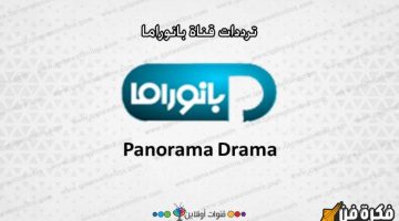 تردد قنوات بانوراما دراما على القمر الصناعي نايل سات 2025 اكتشف ألمع اللحظات وأحدث المسلسلات!