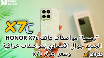 تعرف على سعر ومواصفات هاتف HONOR X7c هونر الجديد: اكتشف الابتكارات المذهلة والتقنيات المتطورة التي ستغير تجربتك!